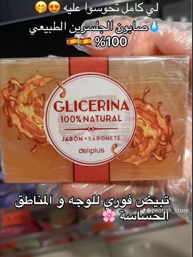 صابون جلسرين