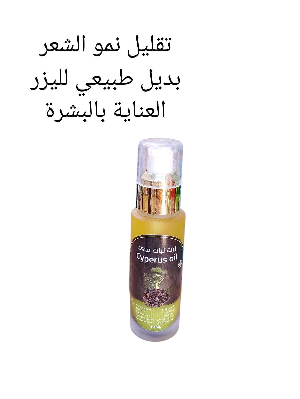زيت نبات السعد100%